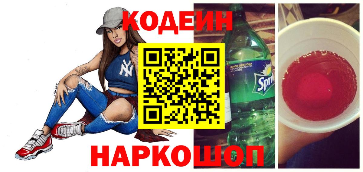 Кодеиновый сироп Lean Purple Drank Кингисепп